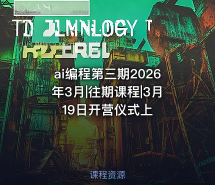ai编程第三期2026年3月|往期课程|3月19日开营仪式上