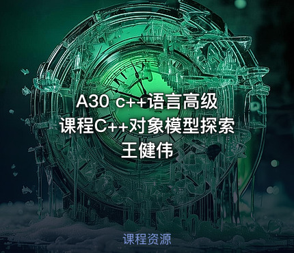 A30 c++语言高级课程C++对象模型探索 王健伟
