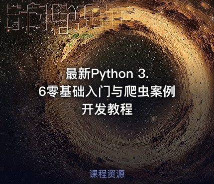 最新Python 3.6零基础入门与爬虫案例开发教程