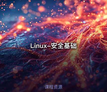 Linux-安全基础
