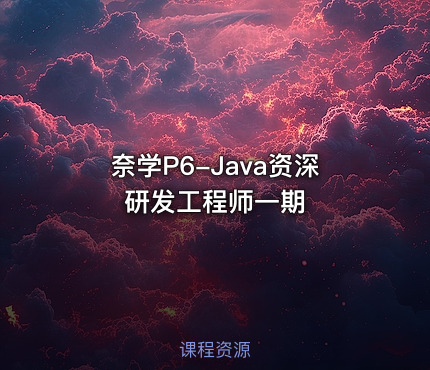 奈学P6-Java资深研发工程师一期