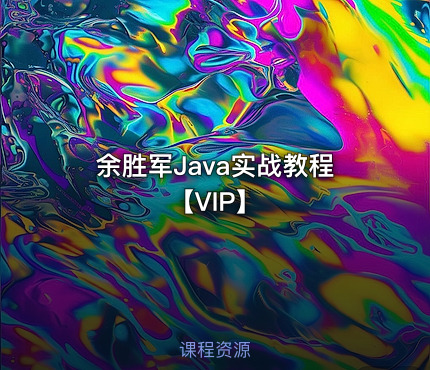 余胜军Java实战教程【VIP】
