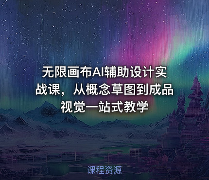 无限画布AI辅助设计实战课，从概念草图到成品视觉一站式教学