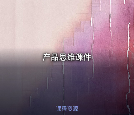 产品思维课件