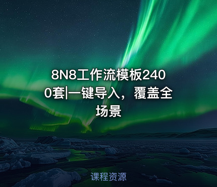 8N8工作流模板2400套|一键导入，覆盖全场景