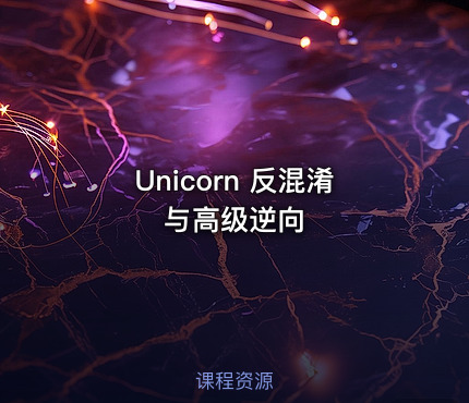 Unicorn 反混淆与高级逆向