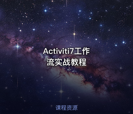 Activiti7工作流实战教程