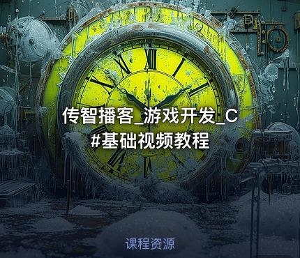 传智播客_游戏开发_C#基础视频教程