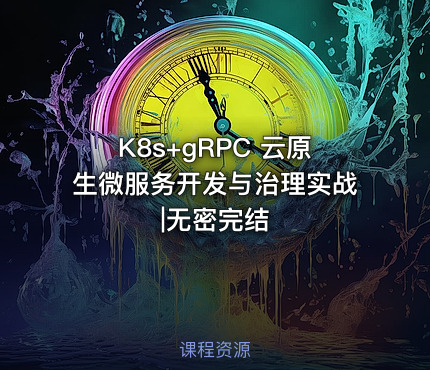 K8s+gRPC 云原生微服务开发与治理实战|无密完结