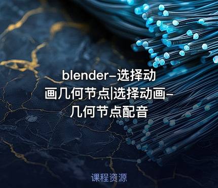 blender-选择动画几何节点|选择动画-几何节点配音