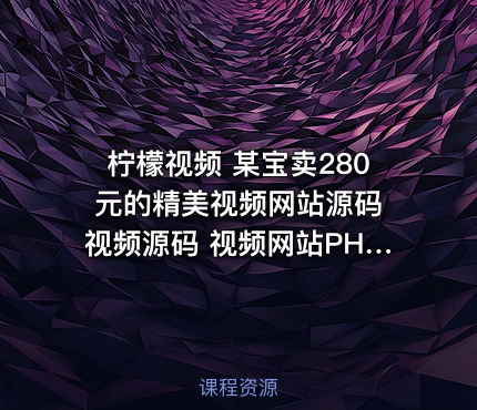 柠檬视频 某宝卖280元的精美视频网站源码 视频源码 视频网站PHP源码 支持FFMP