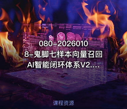 080-20260108-鬼脚七样本向量召回AI智能闭环体系V2.0-鬼脚七教程更多资源