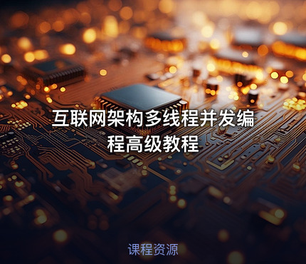 互联网架构多线程并发编程高级教程