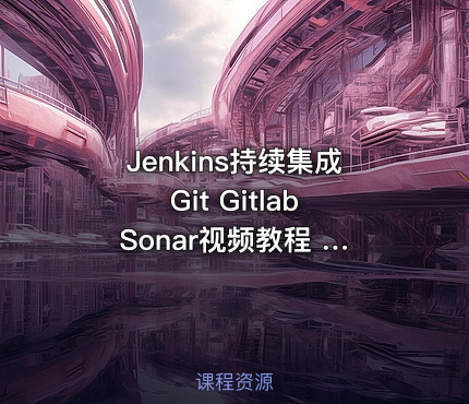 Jenkins持续集成 Git Gitlab Sonar视频教程 小D