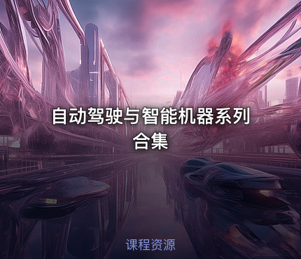 自动驾驶与智能机器系列合集