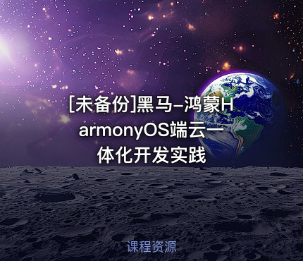 黑马-鸿蒙HarmonyOS端云一体化开发实践