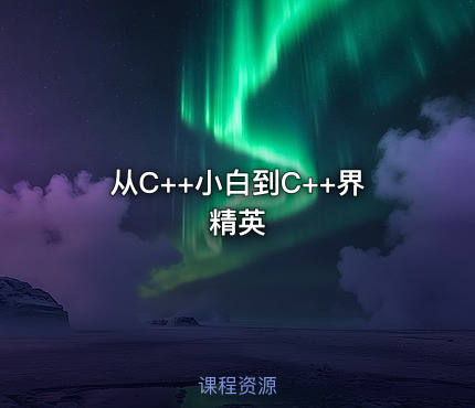 从C++小白到C++界精英