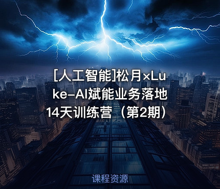 松月×Luke-AI斌能业务落地14天训练营（第2期）