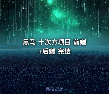 黑马 十次方项目 前端+后端 完结