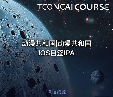 动漫共和国|动漫共和国IOS自签IPA