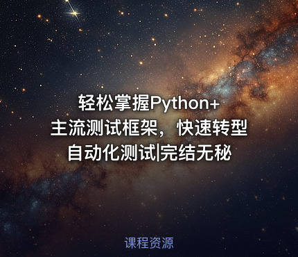 轻松掌握Python+主流测试框架，快速转型自动化测试|完结无秘