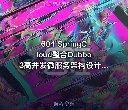 604 SpringCloud整合Dubbo3高并发微服务架构设计 实战高并发“秒杀购物...