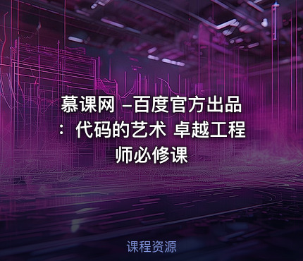 慕课网 -百度官方出品：代码的艺术 卓越工程师必修课