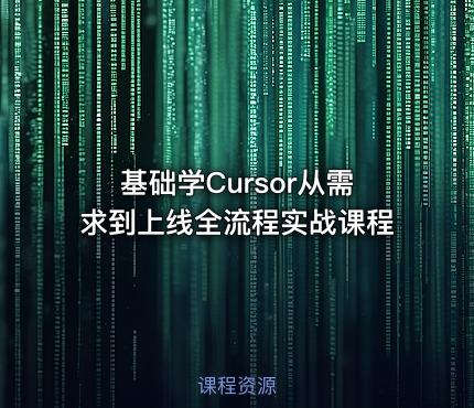 基础学Cursor从需求到上线全流程实战课程