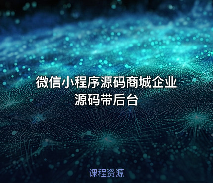 微信小程序源码商城企业源码带后台