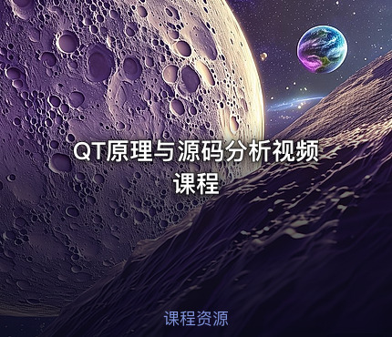 QT原理与源码分析视频课程