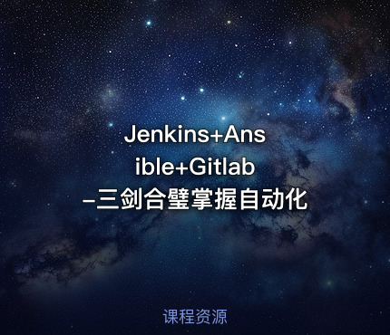 Jenkins+Ansible+Gitlab-三剑合璧掌握自动化