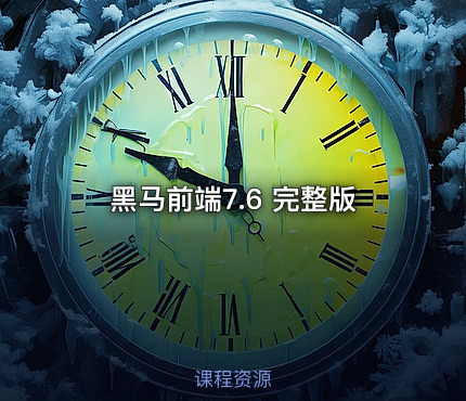 黑马前端7.6 完整版