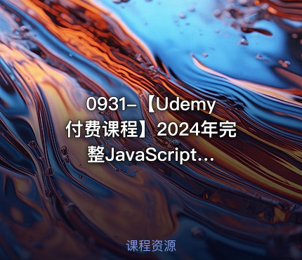 0931-【Udemy付费课程】2024年完整JavaScript课程：从零基础到专家！