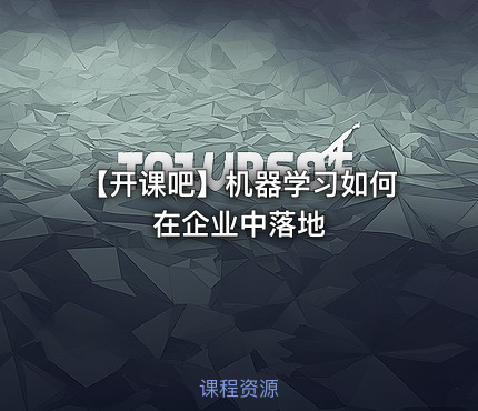 【开课吧】机器学习如何在企业中落地