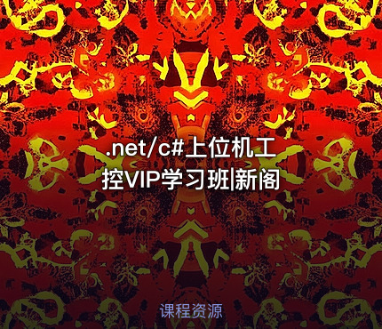 .net/c#上位机工控VIP学习班|新阁