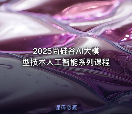 2025尚硅谷AI大模型技术人工智能系列课程
