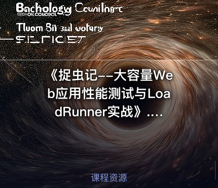 《捉虫记--大容量Web应用性能测试与LoadRunner实战》.(施迎).[PDF]@ckook.pdf
