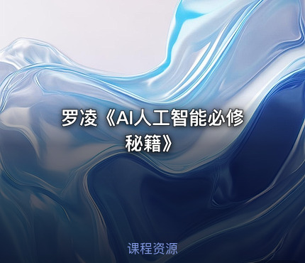 罗凌《AI人工智能必修秘籍》