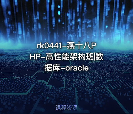 燕十八PHP-高性能架构班|数据库-oracle