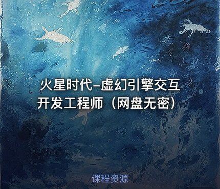 火星时代-虚幻引擎交互开发工程师（网盘无密）