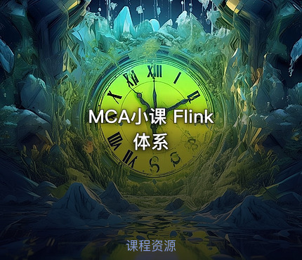 MCA小课 Flink体系