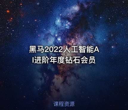 黑马2022人工智能AI进阶年度钻石会员
