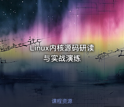 Linux内核源码研读与实战演练