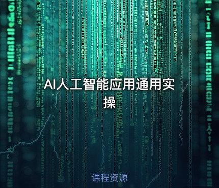 AI人工智能应用通用实操