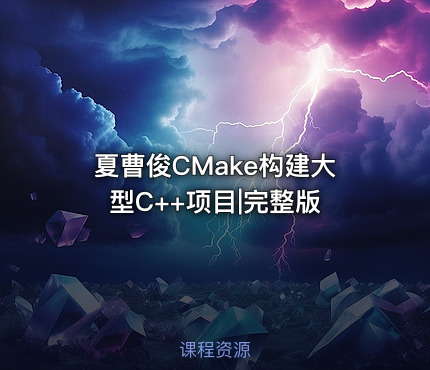 夏曹俊CMake构建大型C++项目|完整版