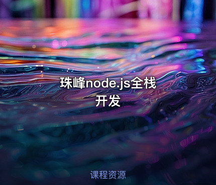 珠峰node.js全栈开发
