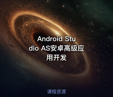 Android Studio AS安卓高级应用开发