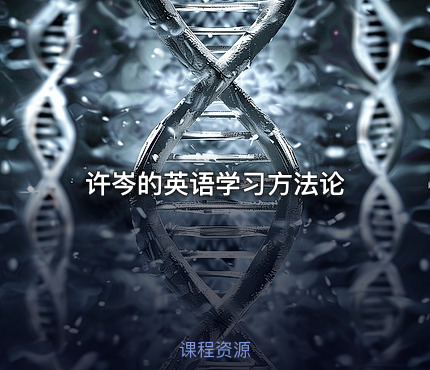 许岑的英语学习方法论