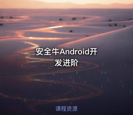 安全牛Android开发进阶