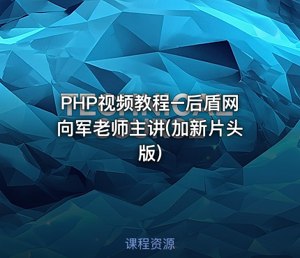 PHP视频教程–后盾网向军老师主讲(加新片头版)